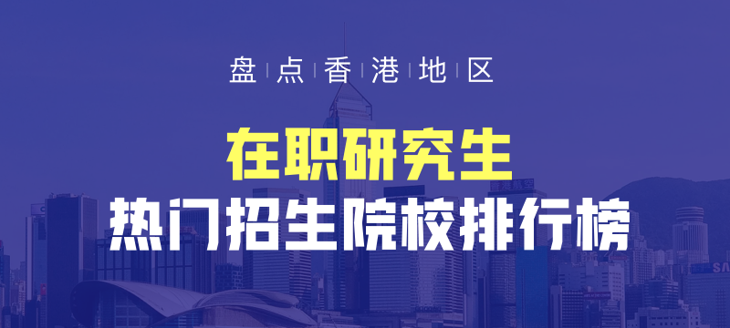 香港在职研究生招生院校排行榜！